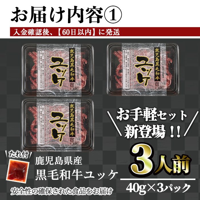 鹿児島県産黒毛和牛ユッケ3人前(40g×3パック) ユッケ 生食 黒毛和牛【カミチク】A748