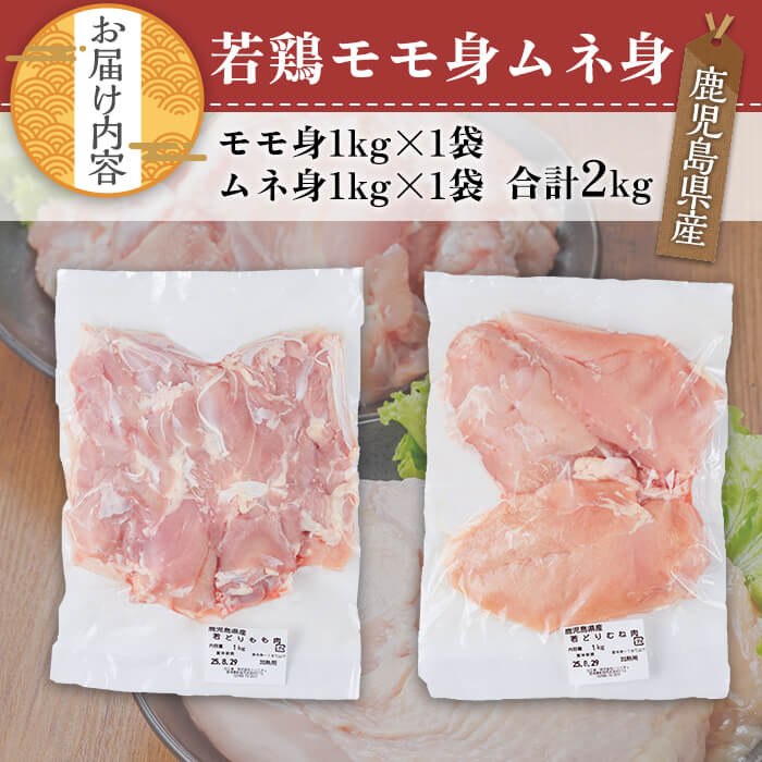 ＜内容量が選べる＞鹿児島県産若鶏セット(合計2kg・モモ1kg、ムネ1kg) 小分け 冷凍 セット【TRINITY】A757 合計2kg・モモ、ムネ