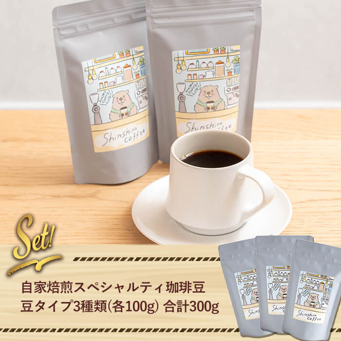 ＼ロースターがセレクト！／珈琲豆3種飲み比べセット＜豆タイプ＞(合計300g・各100g×3種) コーヒー 珈琲 飲み比べ【しんしろ珈琲】A761