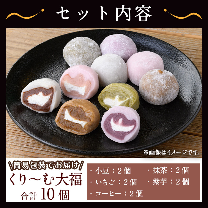 【訳あり】くり～む大福 計10個(5種・各2個)  スイーツ 大福 団子【津曲食品】A794 10個
