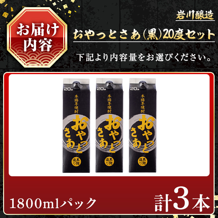 岩川醸造おやっとさあ（黒）20％セット (1800ml×3本) 焼酎 芋焼酎 お酒 【小迫ストアー】A858 計3本入り