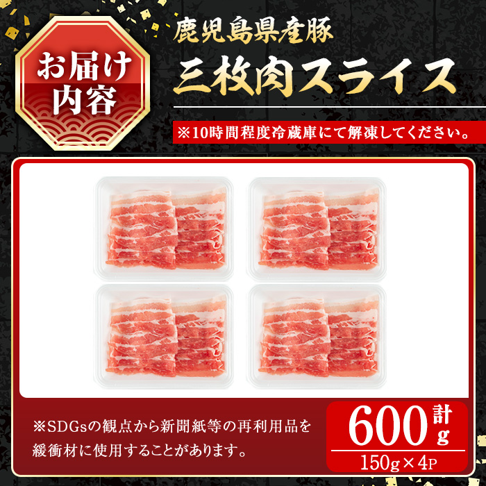 鹿児島県産豚 三枚肉スライス しゃぶしゃぶ向け (600g) 豚肉 バラ スライス【小迫ストアー】A859 600g