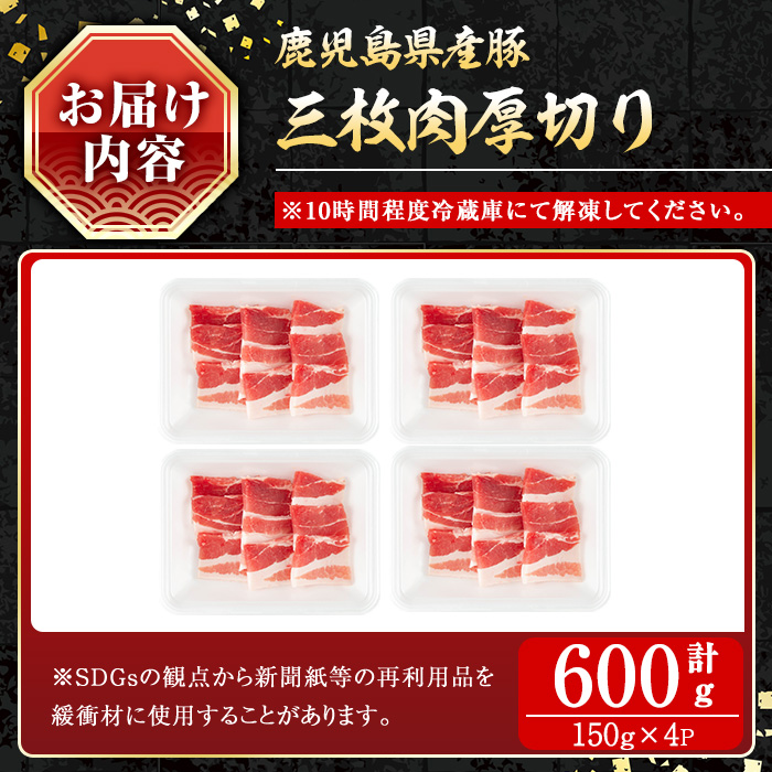 鹿児島県産豚 三枚肉厚切り 焼き肉向け (600g) 豚肉 バラ スライス【小迫ストアー】A862 600g