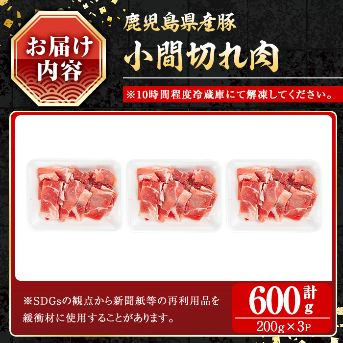 鹿児島県産豚 小間切れ肉 (600g) 豚肉 バラ スライス【小迫ストアー】A865 600g