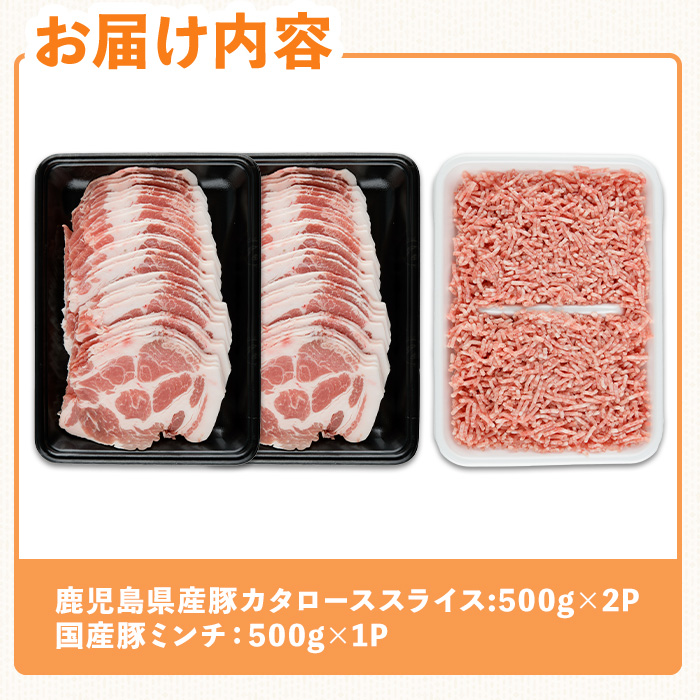 国産豚バラエティーセット(合計1.5kg) スライス 豚ミンチ 冷凍【ハピネス】A927
