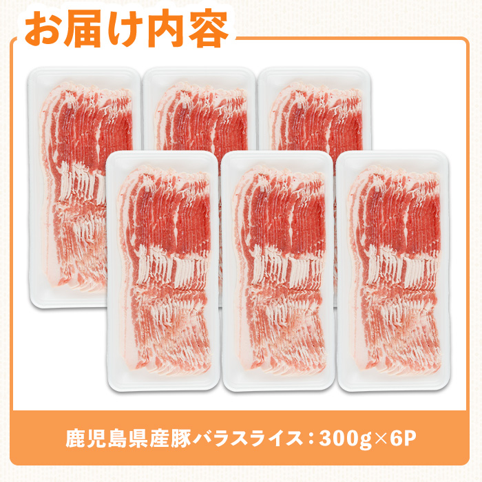 鹿児島県産豚バラスライス(計1.8kg) 豚肉 バラ 冷凍【ハピネス】A929