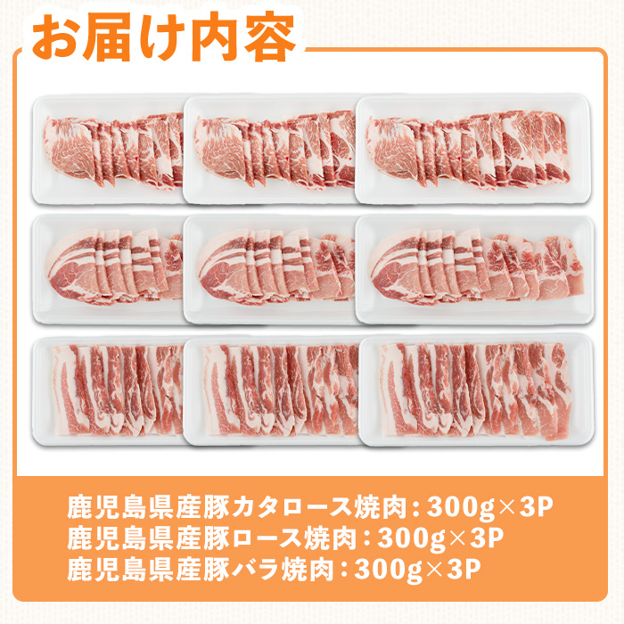 鹿児島県産豚バラエティー焼肉セット(合計2.7kg) 豚肉 焼肉 冷凍【ハピネス】A930