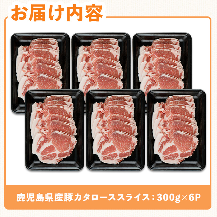 鹿児島県産豚カタローススライス(計1.8kg) 豚肉 肩ロース スライス【ハピネス】A931