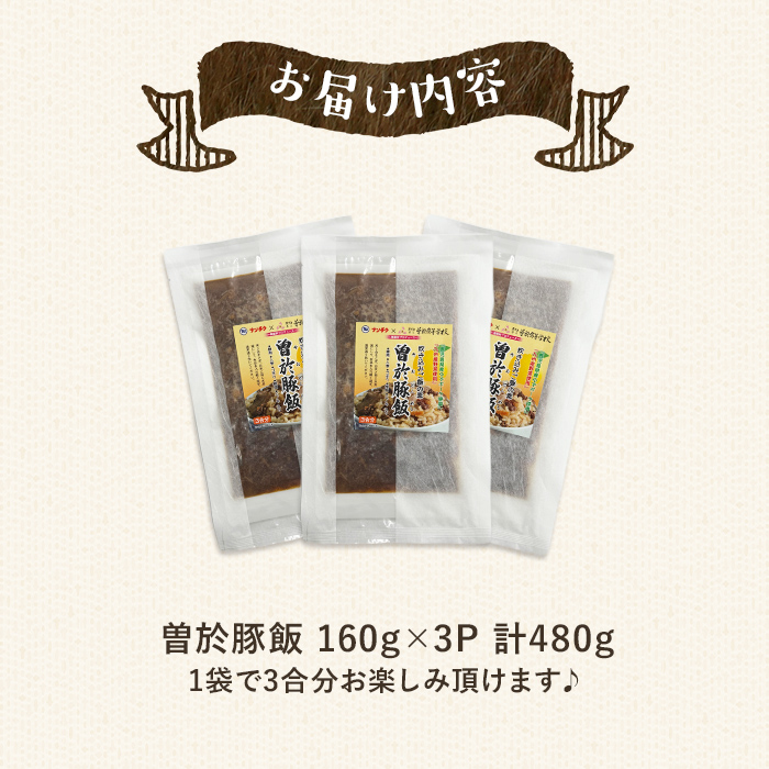 【鹿児島県立曽於高等学校コラボ】＼ナンチクブランド豚『ゆずポーク』使用！／曽於豚飯(計480g・160g×3P) 豚肉 炊き込みご飯 柚子【ナンチク】A936