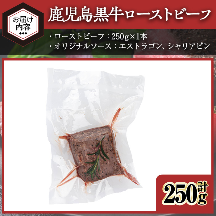 ＜7日以内発送＞＜ローストビーフ・250g×1本＞鹿児島黒牛ローストビーフ(計250g・オリジナルソース付き) ローストビーフ ソース付き 冷凍【黒牛】A956 250g×1本