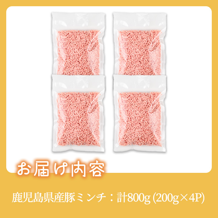 豚ミンチ4袋詰合せ 計800g(200g×4P) 鹿児島県産 豚 ミンチ【株式会社南給】A958 計800g