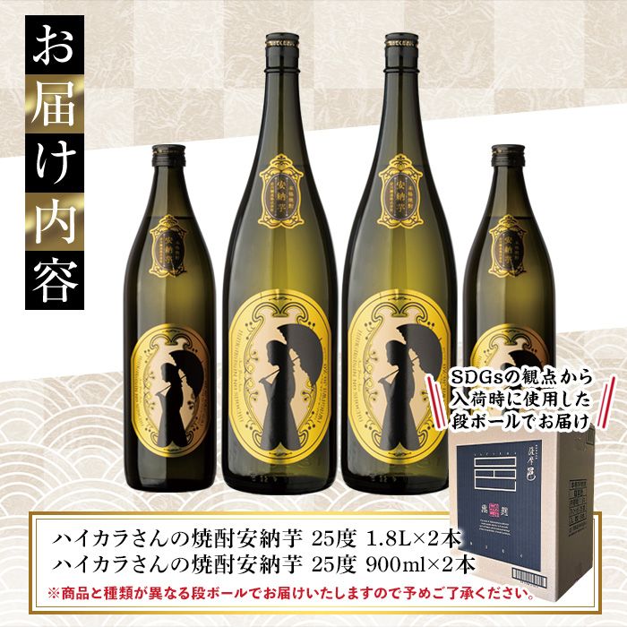 鹿児島本格芋焼酎「ハイカラさんの焼酎安納芋」(一升瓶・1800ml×2本、900ml×2本)【大隅家】B102-v02
