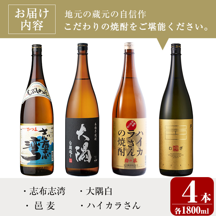 ＜2週間以内発送！＞【芋・麦焼酎セット】曽於市の焼酎お試し4本セット(計4升・4種各1800ml) 芋焼酎 芋焼酎 鹿児島【山元商店】B103-v01