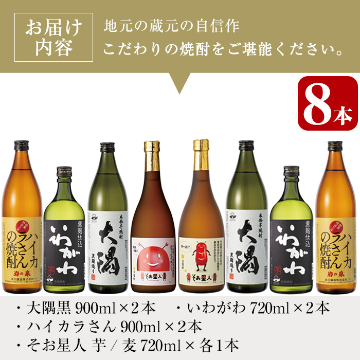 ＜2週間以内発送！＞【芋・麦焼酎セット】曽於市の焼酎お試し小瓶8本セット(合計6.4L・ 5種 900ml×4本、720ml×4本) 芋焼酎 麦焼酎 飲み比べ【山元商店】B104-v03
