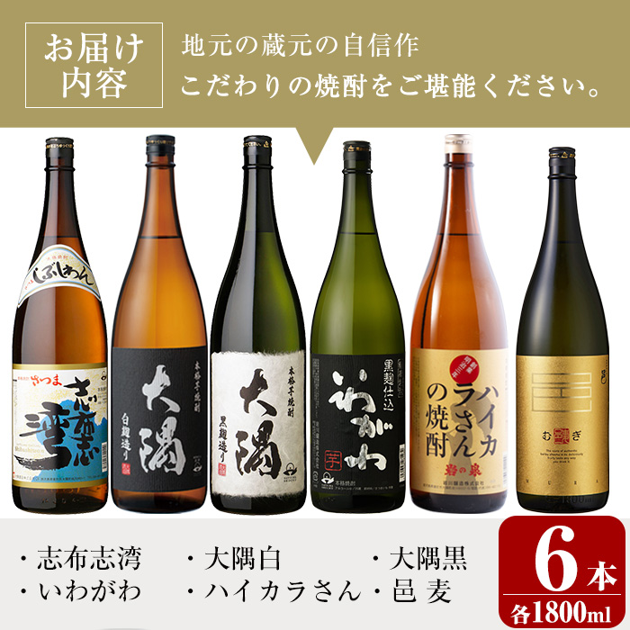 ＜2週間以内発送！＞曽於市の焼酎満足6本セット(6種各1800ml：大隅黒麹・白麹 志布志湾 いわがわ ハイカラさん 邑麦)【山元商店】B105-v03