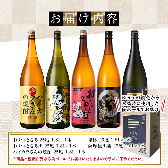 岩川醸造本格芋焼酎一升瓶5本セット(おやっとさあ・おやっとさあ黒・ハイカラさんの焼酎・鬼嫁・薩摩邑黒麹 各1800ml×1本)【大隅家】B112-v03