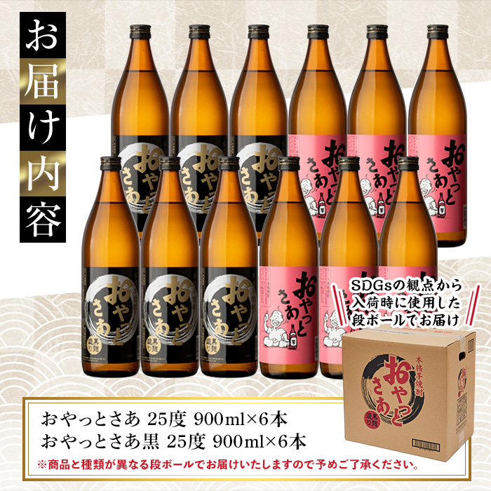 岩川醸造おやっとさあ12本セット(おやっとさあ900ml×6本、おやっとさあ黒900ml×6本)【大隅家】B114-v01