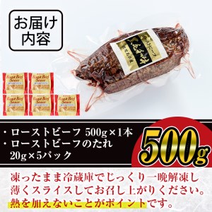 ＜鹿児島県産黒毛和牛肉使用＞ローストビーフ(500g×1本・タレ付き)【ナンチク】B134-v01