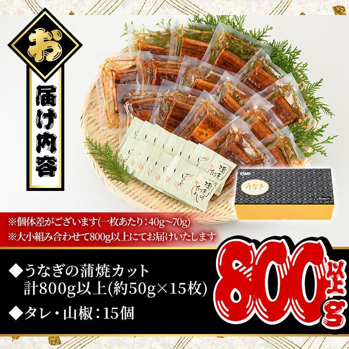 ＜内容量が選べる！＞無投薬！鹿児島県産うなぎ蒲焼カット(計800g以上・約50g×15枚) タレ・山椒付き【西日本養鰻】B147-v02
