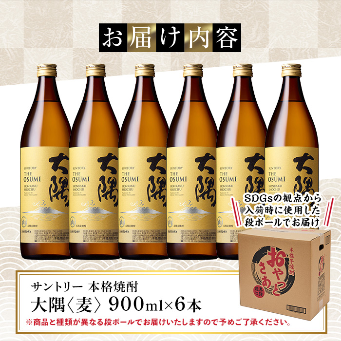 サントリー 本格焼酎 大隅〈麦〉(900ml×6本・計5.4L)【大隅家】B166-v01