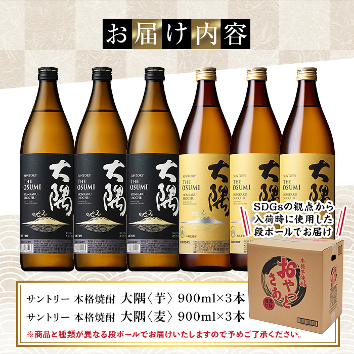 サントリー 大隅 芋・麦 飲み比べ6本セット(計5.4L) 大隅〈芋〉 大隅〈麦〉 酒 焼酎 セット 【大隅家】B167-v01