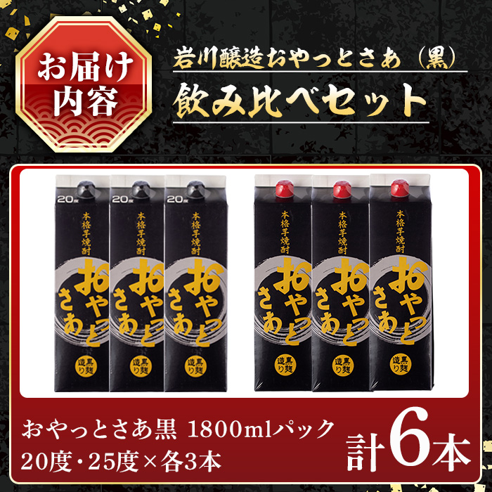 岩川醸造おやっとさあ（黒）飲み比べセット (おやっとさあ黒20%、おやっとさあ黒25％：計6本) 【小迫ストアー】B180