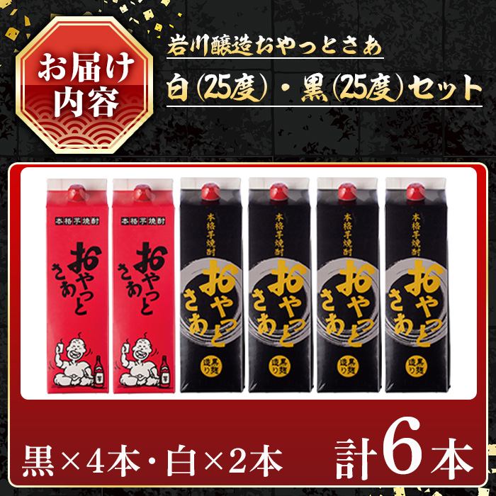 ＜選べる組み合わせ＞岩川醸造おやっとさあ白・黒セット (おやっとさあ25% 2本、おやっとさあ黒25％ 4本：計6本) 焼酎 芋焼酎  常温 【小迫ストアー】B188 おやっとさあ 白×2本 おやっとさあ(黒)×4本