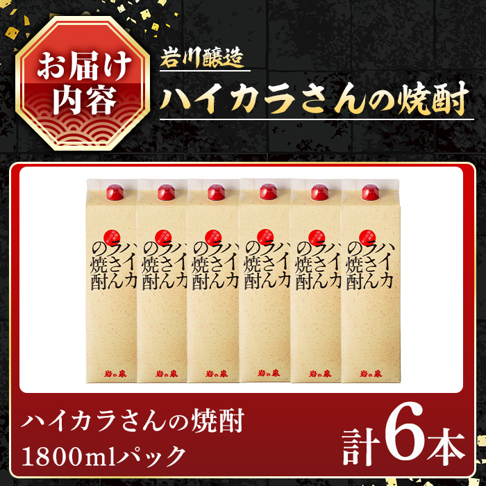 ハイカラさんの焼酎パック1800mLセット (計6本) 焼酎 芋焼酎  常温 【小迫ストアー】B189