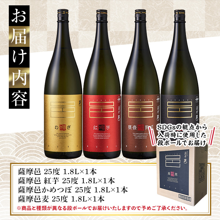 岩川醸造　薩摩邑シリーズ一升瓶4本セット(薩摩邑、薩摩邑 紅芋、薩摩邑かめつぼ、薩摩邑麦 各1.800ml×1本)【大隅家】B29-v02