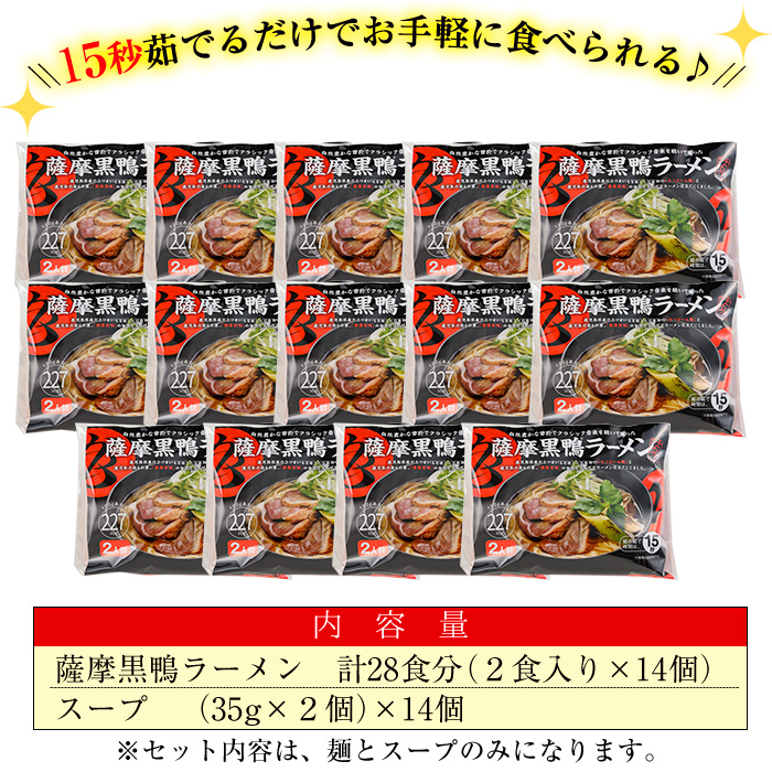 国産！鹿児島県曽於市産の薩摩黒鴨ラーメン(2食入×14個・計28食)【日本有機】B73-v01