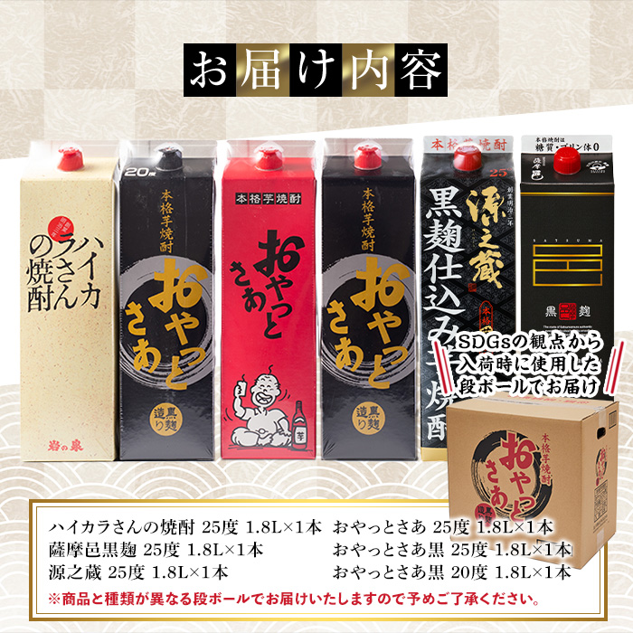 岩川醸造飲み比べ1800mlパック6本セット！【大隅家】B86-v02