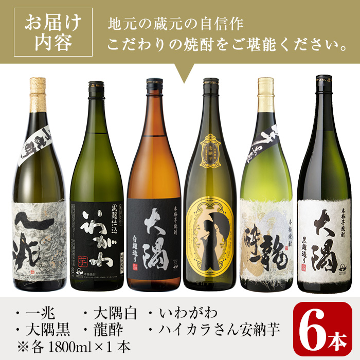 ＜2週間以内発送！＞曽於市の焼酎こだわり6本セットA(1800ml×6種)一升瓶 芋焼酎 鹿児島【山元商店】C13-v04