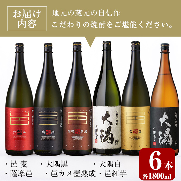 ＜2週間以内発送！＞【芋・麦焼酎セット】曽於市の焼酎こだわり6本セットB(1800ml×6種) 飲み比べ 麦焼酎 芋焼酎【山元商店】 C16-v03
