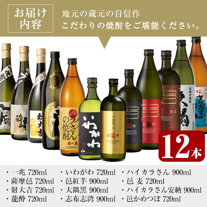 ＜2週間以内発送！＞【芋・麦焼酎セット】曽於市の焼酎こだわりミニ12本セット 芋焼酎 麦焼酎 飲み比べ【山元商店】C17-v03