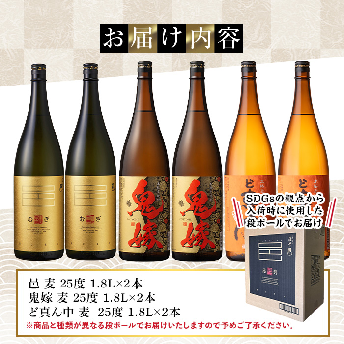 岩川醸造 本格麦焼酎飲み比べ一升瓶6本セット！(麦焼酎の邑、ど真ん中、鬼嫁：各1800ml×2本)【大隅家】C29-v01