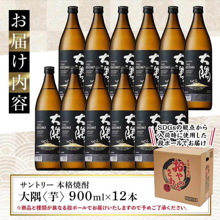 サントリー 本格芋焼酎 大隅〈芋〉(900ml×12本)【大隅家】C31-v01