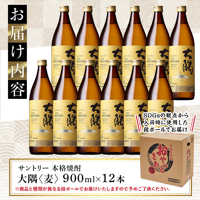 サントリー 本格焼酎 大隅〈麦〉 (900ml×12本・計10.8L)  【大隅家】C39-v01