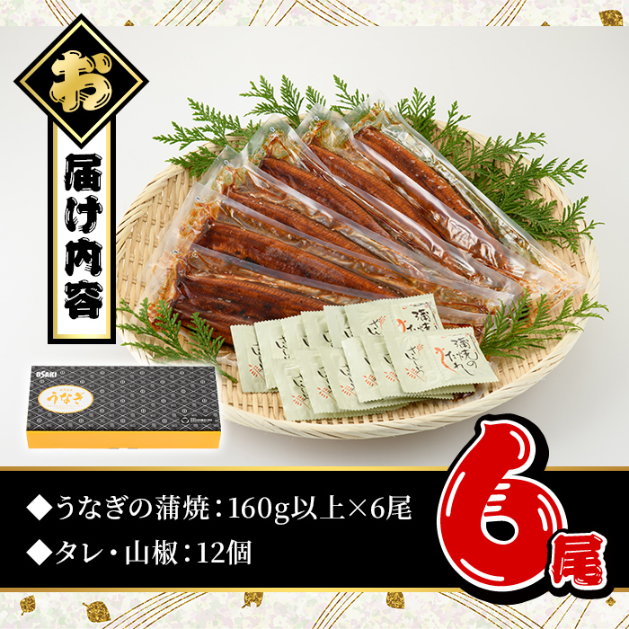 ＜尾数が選べる！＞無投薬！鹿児島県産うなぎ蒲焼セット＜特上＞(計960g以上・ 160g以上×6尾) タレ・山椒付【西日本養鰻】C7-v02 【6尾】計960g以上