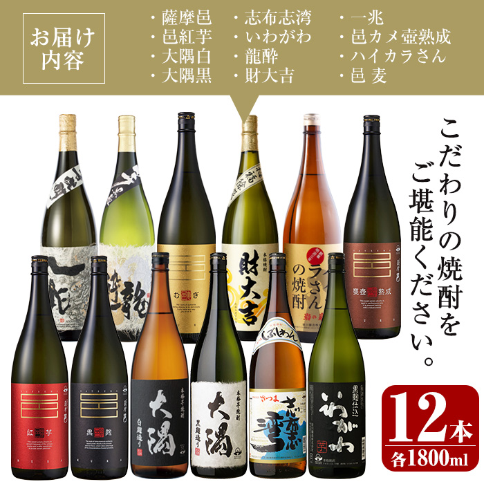 ＜2週間以内発送！＞【芋・麦焼酎セット】曽於市の焼酎デラックス12本セット(1800ml×12種) 麦焼酎 飲み比べ 芋焼酎 【山元商店】D20-v03