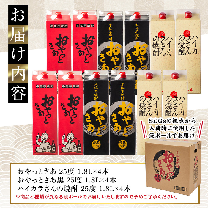 岩川醸造　昔懐かしい芋焼酎シリーズ飲み比べ紙パック12本セット(おやっとさあ、おやっとさあ黒、ハイカラさんの焼酎：各1.8L) 芋焼酎 本格芋焼酎 飲み比べ【大隅家】D37-v01