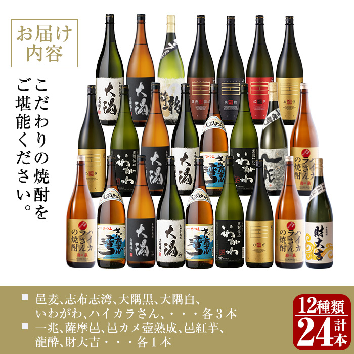 曽於市の焼酎 プレミアム24本セット(1800ml×24本) 計12種 芋焼酎 飲み比べ 1升瓶【山元商店】: 曽於市ANAのふるさと納税