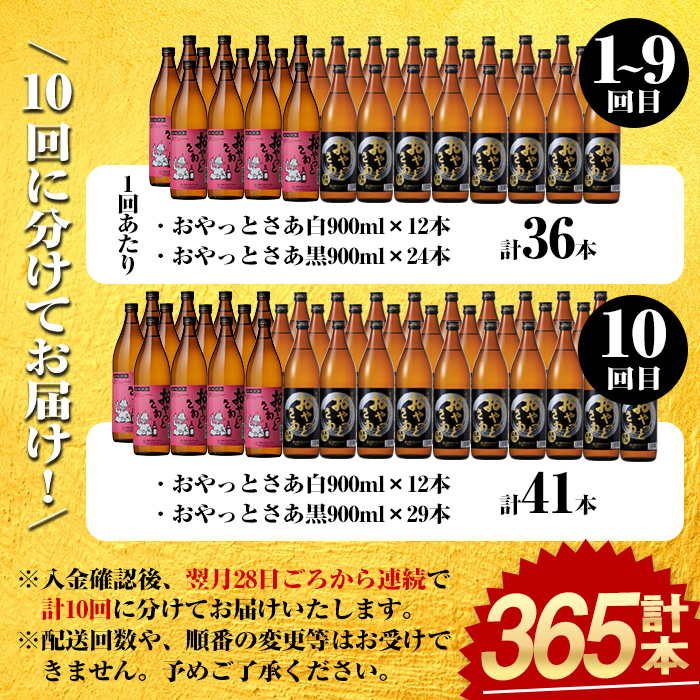 ≪本格芋焼酎1年分！≫おやっとさあ365本セット！(全10回 / おやとさあ900ml×120本・おやっとさあ黒900ml×245本) 芋焼酎 さつま芋 定期便【岩川醸造】T45