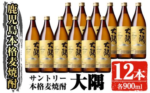 サントリー 本格焼酎 大隅〈麦〉 (900ml×12本・計10.8L)  【大隅家】C39-v01