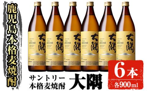 サントリー 本格焼酎 大隅〈麦〉(900ml×6本・計5.4L)【大隅家】B166-v01