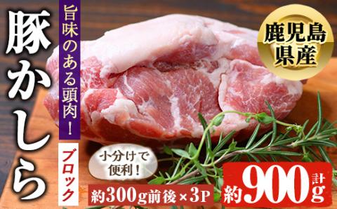 鹿児島県産 豚かしら ブロック(約300g前後×3P) 国産 豚肉 冷凍【アグリおおすみ】A370-v01