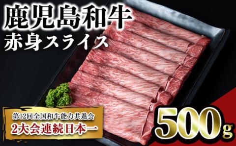 鹿児島和牛赤身スライス(500g)【居食肉】A451-v01