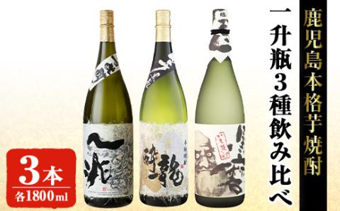 岩川醸造本格芋焼酎一升瓶3本セット(一兆・龍酔・黒磨 各1800ml×1本)【大隅家】B113-v02