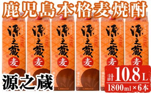 岩川醸造 本格麦焼酎 源之蔵〈麦〉(計10.8L・1800ml×6本)【大隅家】A437-v02