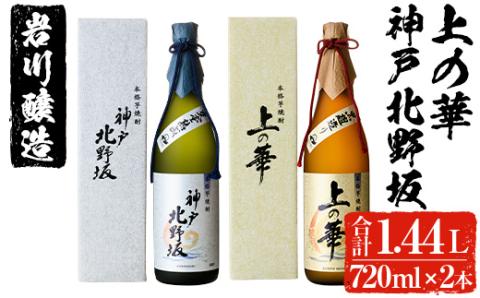 岩川醸造 上の華・神戸北野坂2本セット(合計1.44L・各720ml×1本)【大隅家】A439-v01