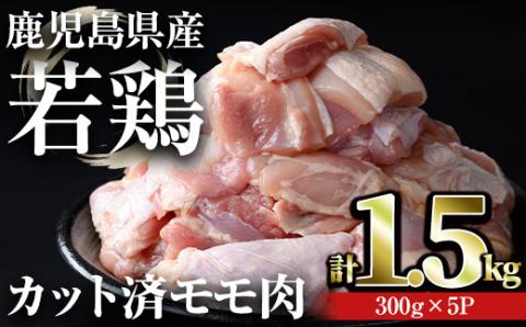 鹿児島県産若鶏 カット済みモモ肉(計1.5kg・300g×5パック)【おきどき】A459-v01